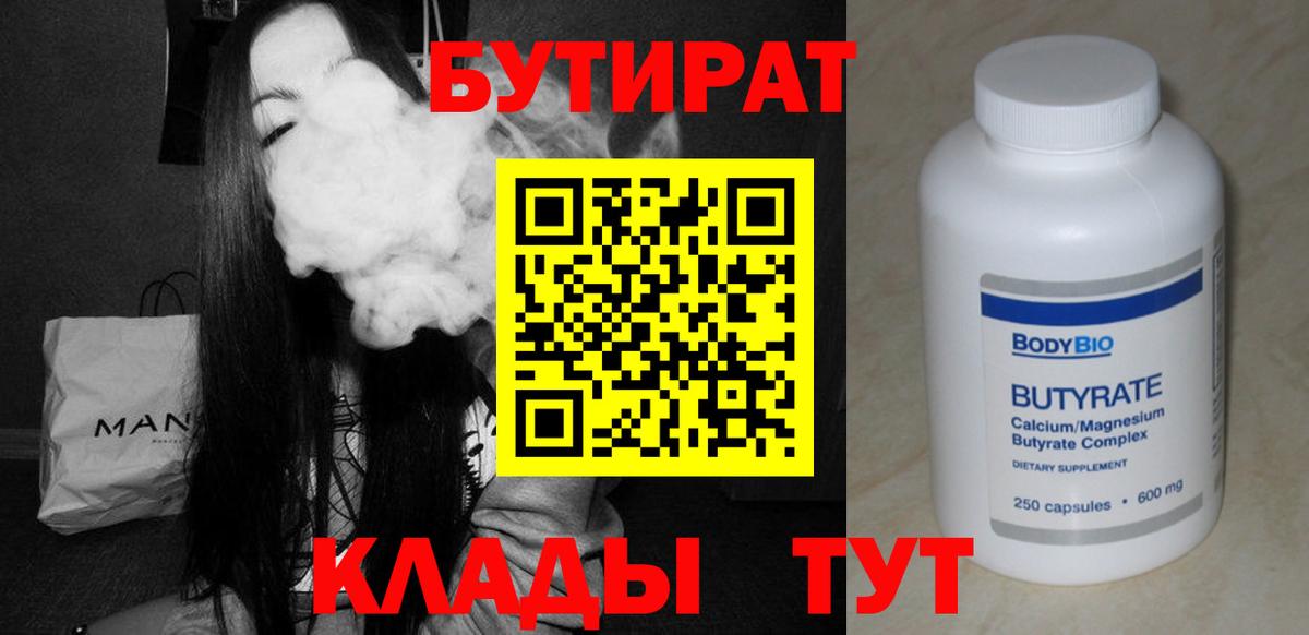 БУТИРАТ  Вход с VPN  Соль-Илецк  Бутират бутандиол 